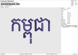 Cambodia Text Embroidery File 6 size