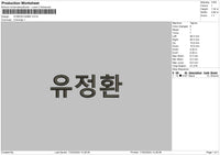 Korean Name Embroidery File 6 sizes