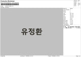 Korean Name Embroidery File 6 sizes